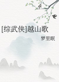 [综武侠] 越山歌