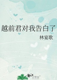 [综漫] 越前君对我告白了