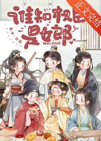 谁知权臣是女郎